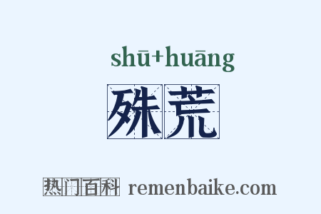 殊荒是什么意思的图片